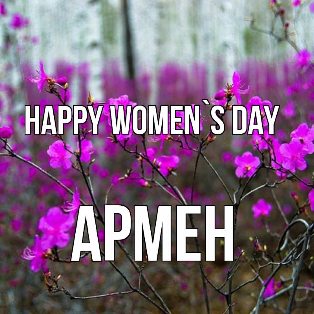 Greetings card с именем, Армен happy women`s day дикие цветы Greetings with text for free download 